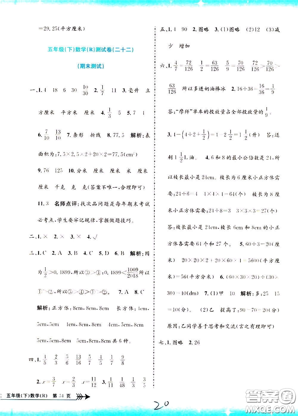 孟建平系列叢書2020年小學(xué)單元測試數(shù)學(xué)五年級下冊R人教版參考答案