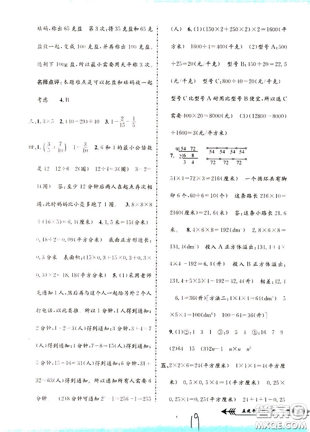 孟建平系列叢書2020年小學(xué)單元測試數(shù)學(xué)五年級下冊R人教版參考答案