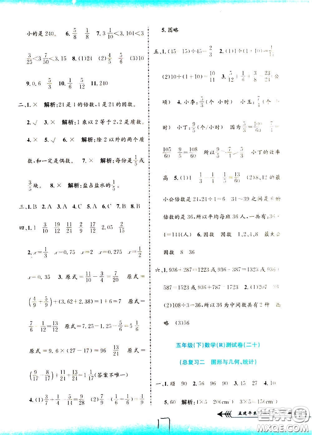 孟建平系列叢書2020年小學(xué)單元測試數(shù)學(xué)五年級下冊R人教版參考答案