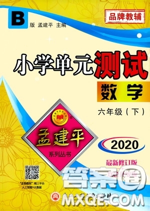 孟建平系列叢書2020年小學(xué)單元測試數(shù)學(xué)六年級下冊B北師版參考答案