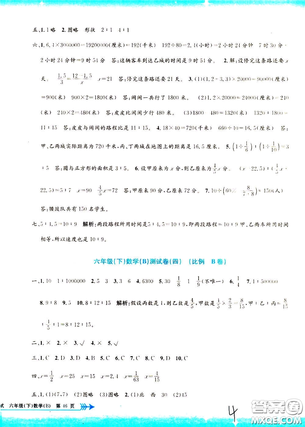 孟建平系列叢書2020年小學(xué)單元測試數(shù)學(xué)六年級下冊B北師版參考答案