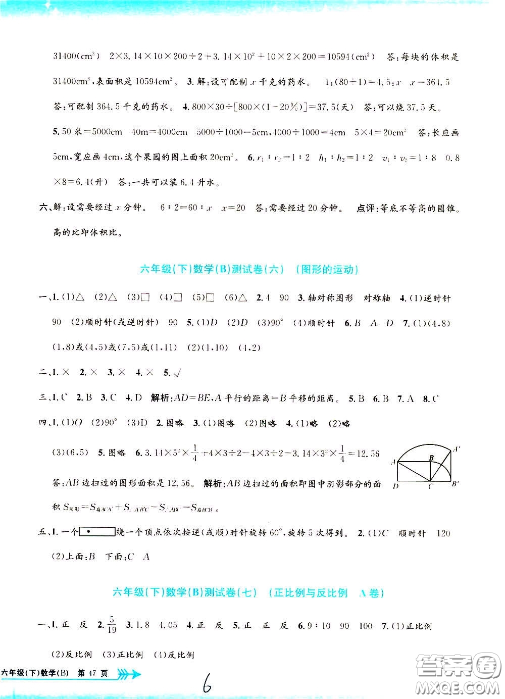 孟建平系列叢書2020年小學(xué)單元測試數(shù)學(xué)六年級下冊B北師版參考答案