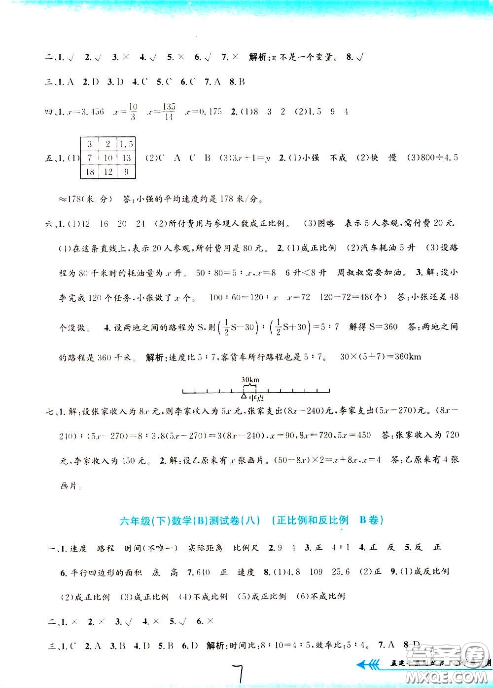 孟建平系列叢書2020年小學(xué)單元測試數(shù)學(xué)六年級下冊B北師版參考答案