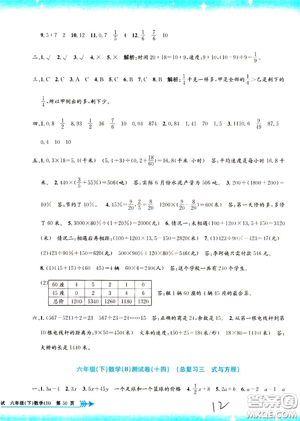 孟建平系列叢書2020年小學(xué)單元測試數(shù)學(xué)六年級下冊B北師版參考答案