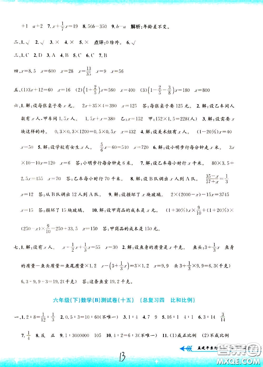 孟建平系列叢書2020年小學(xué)單元測試數(shù)學(xué)六年級下冊B北師版參考答案