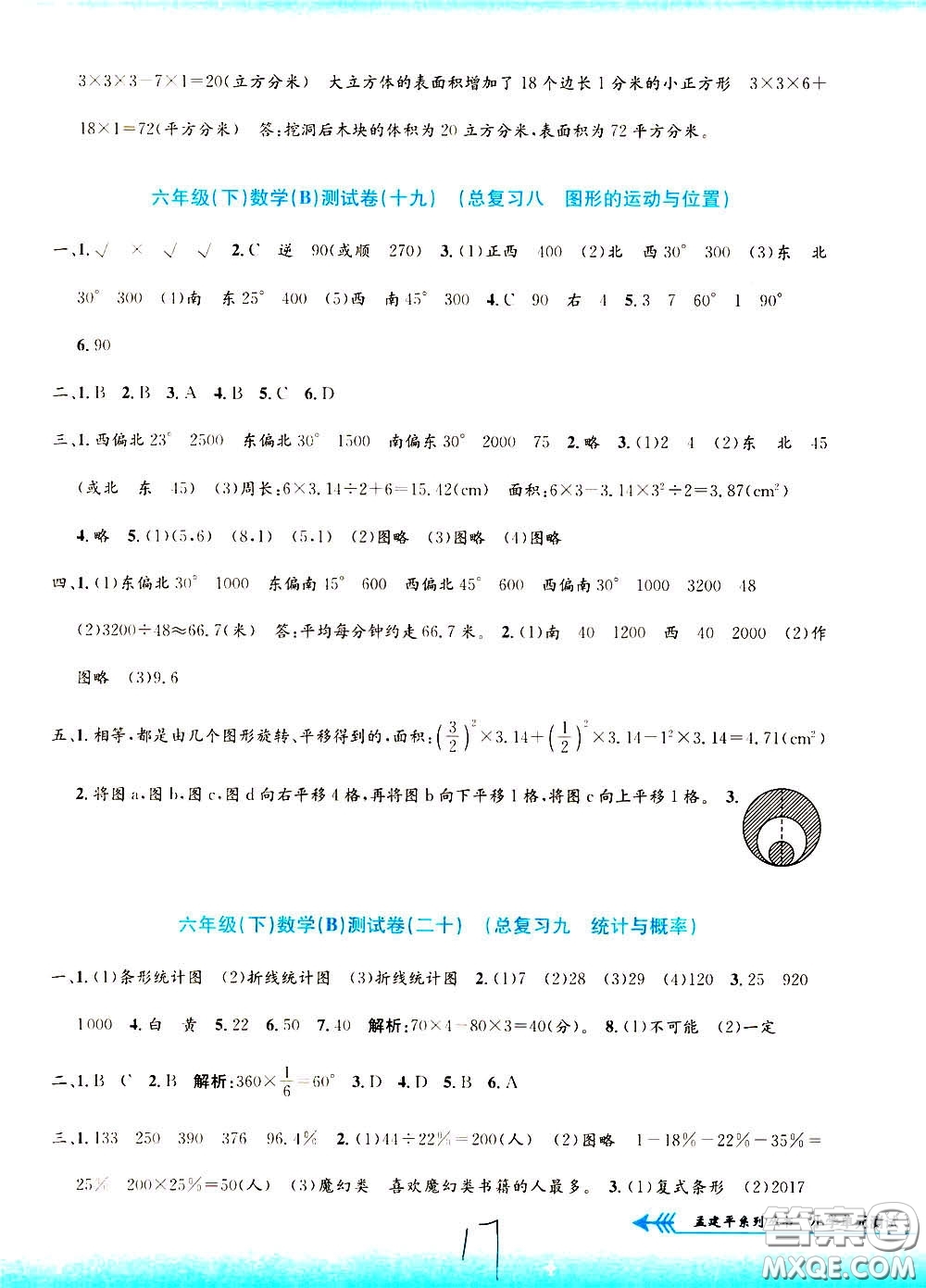 孟建平系列叢書2020年小學(xué)單元測試數(shù)學(xué)六年級下冊B北師版參考答案