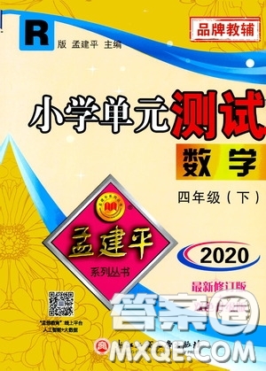 孟建平系列叢書2020年小學單元測試數(shù)學四年級下冊R人教版參考答案