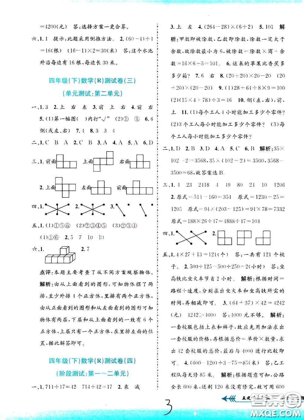 孟建平系列叢書2020年小學單元測試數(shù)學四年級下冊R人教版參考答案