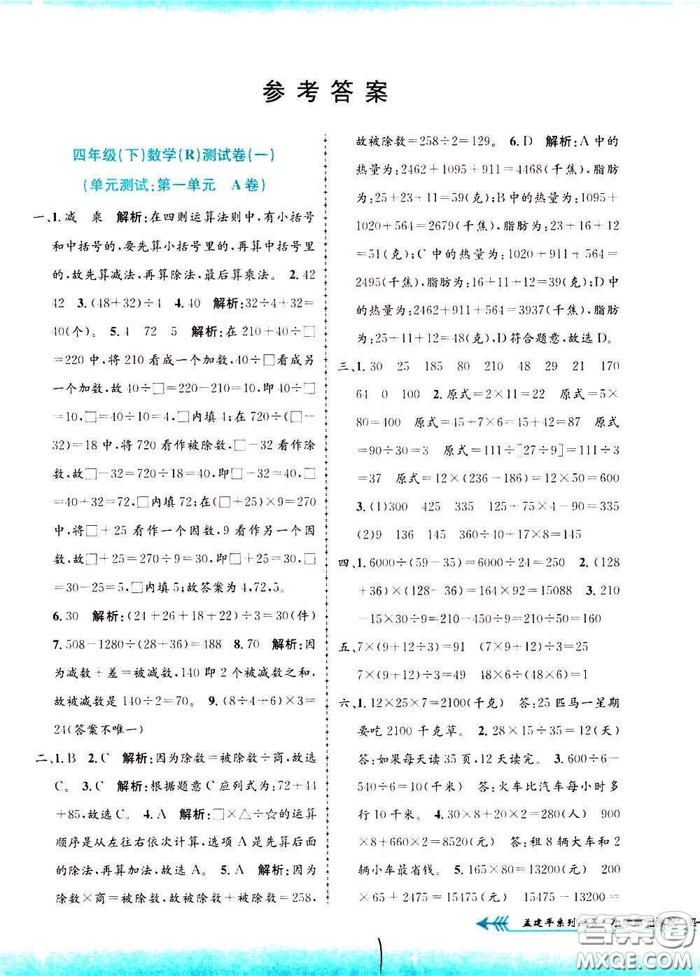 孟建平系列叢書2020年小學單元測試數(shù)學四年級下冊R人教版參考答案