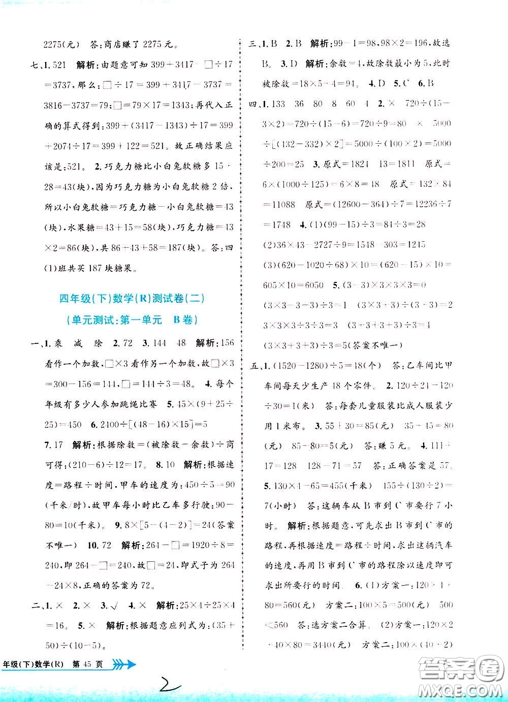 孟建平系列叢書2020年小學單元測試數(shù)學四年級下冊R人教版參考答案