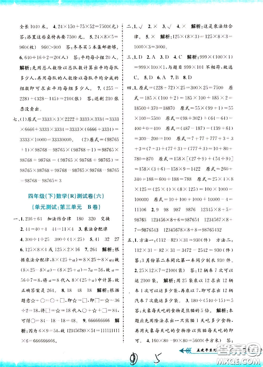 孟建平系列叢書2020年小學單元測試數(shù)學四年級下冊R人教版參考答案