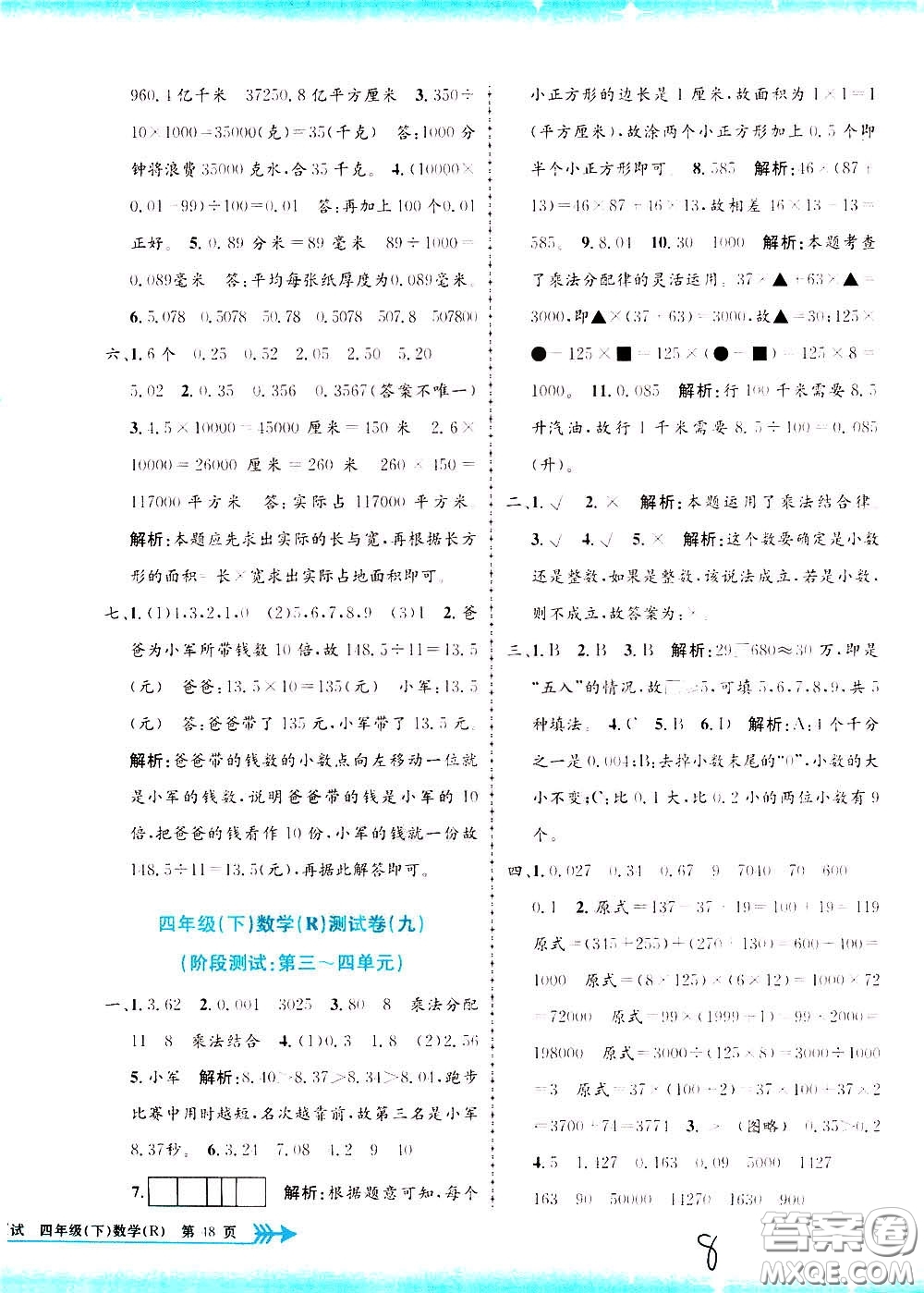 孟建平系列叢書2020年小學單元測試數(shù)學四年級下冊R人教版參考答案