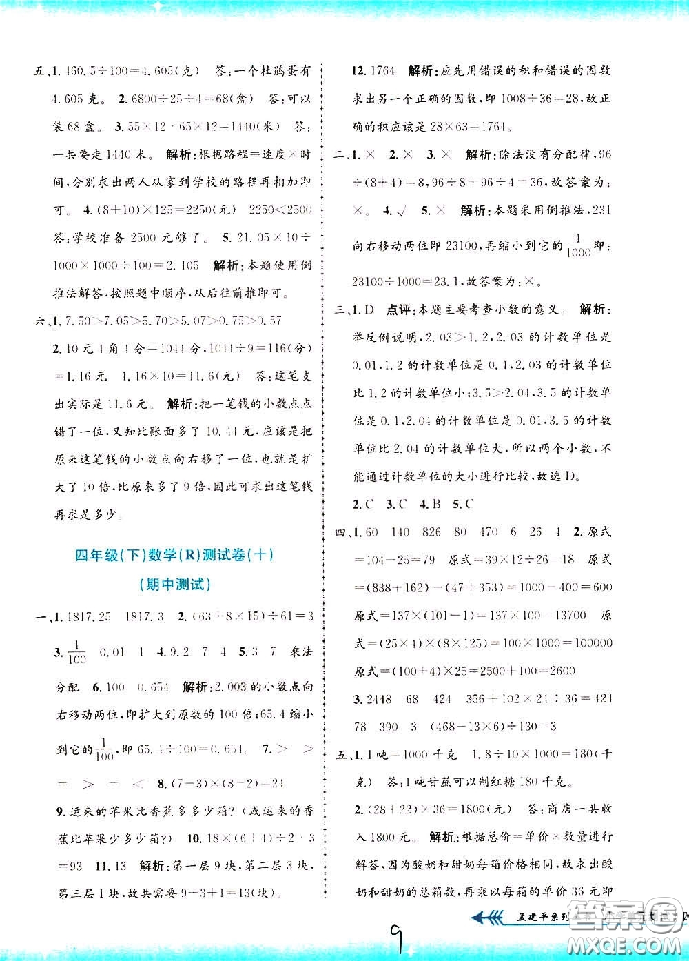 孟建平系列叢書2020年小學單元測試數(shù)學四年級下冊R人教版參考答案