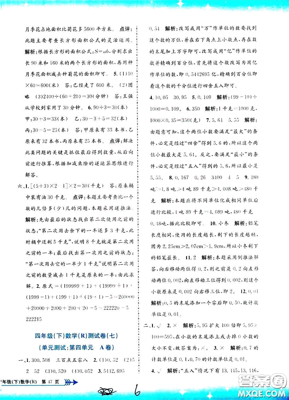 孟建平系列叢書2020年小學單元測試數(shù)學四年級下冊R人教版參考答案