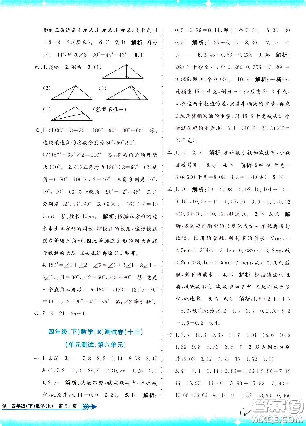 孟建平系列叢書2020年小學單元測試數(shù)學四年級下冊R人教版參考答案