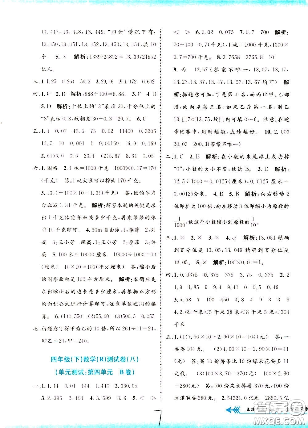 孟建平系列叢書2020年小學單元測試數(shù)學四年級下冊R人教版參考答案