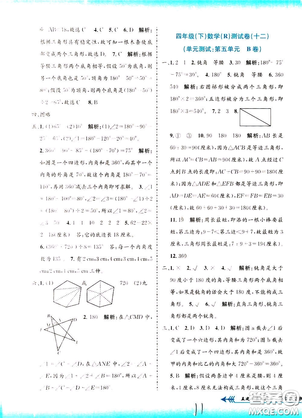 孟建平系列叢書2020年小學單元測試數(shù)學四年級下冊R人教版參考答案