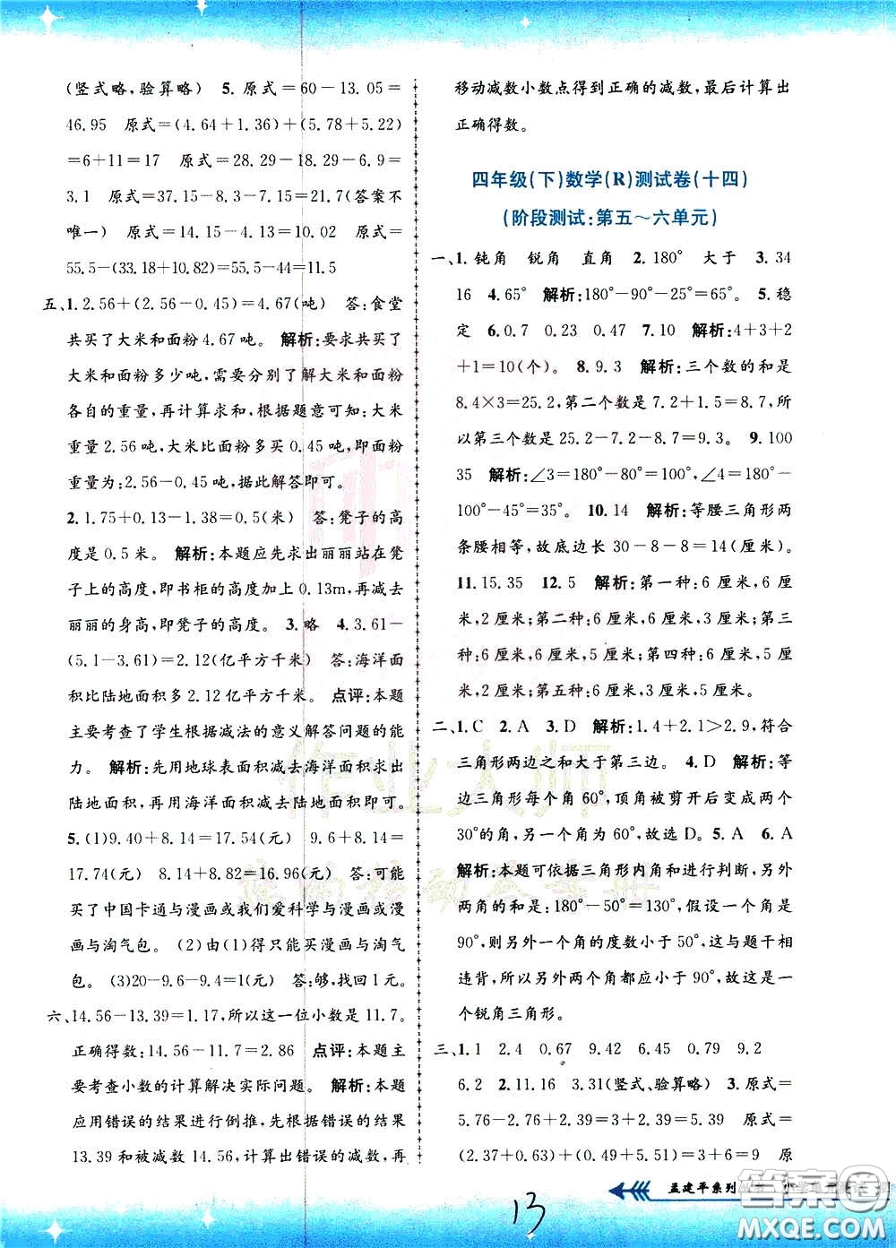 孟建平系列叢書2020年小學單元測試數(shù)學四年級下冊R人教版參考答案