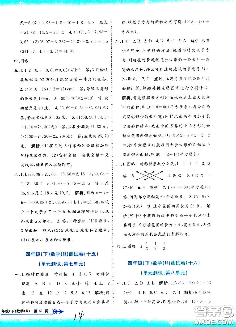 孟建平系列叢書2020年小學單元測試數(shù)學四年級下冊R人教版參考答案