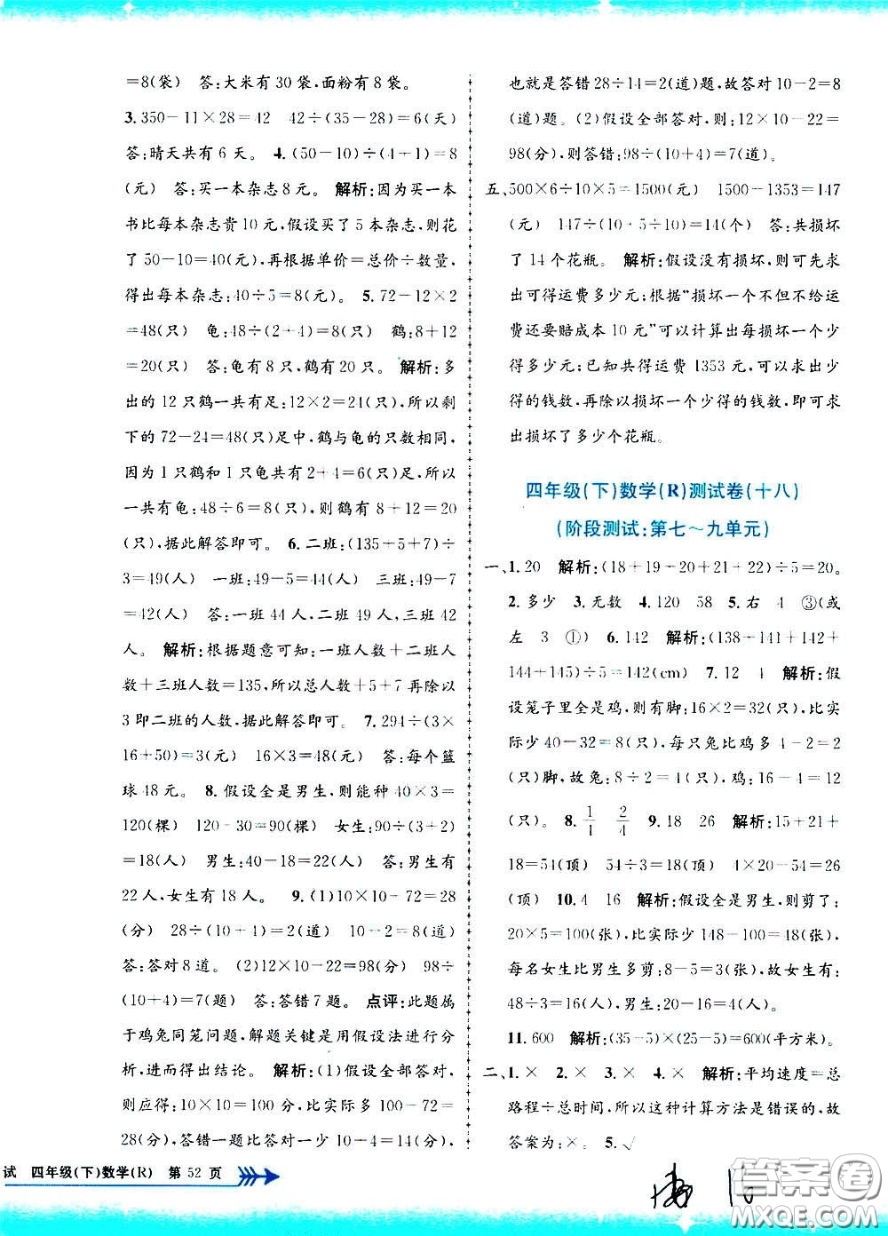 孟建平系列叢書2020年小學單元測試數(shù)學四年級下冊R人教版參考答案