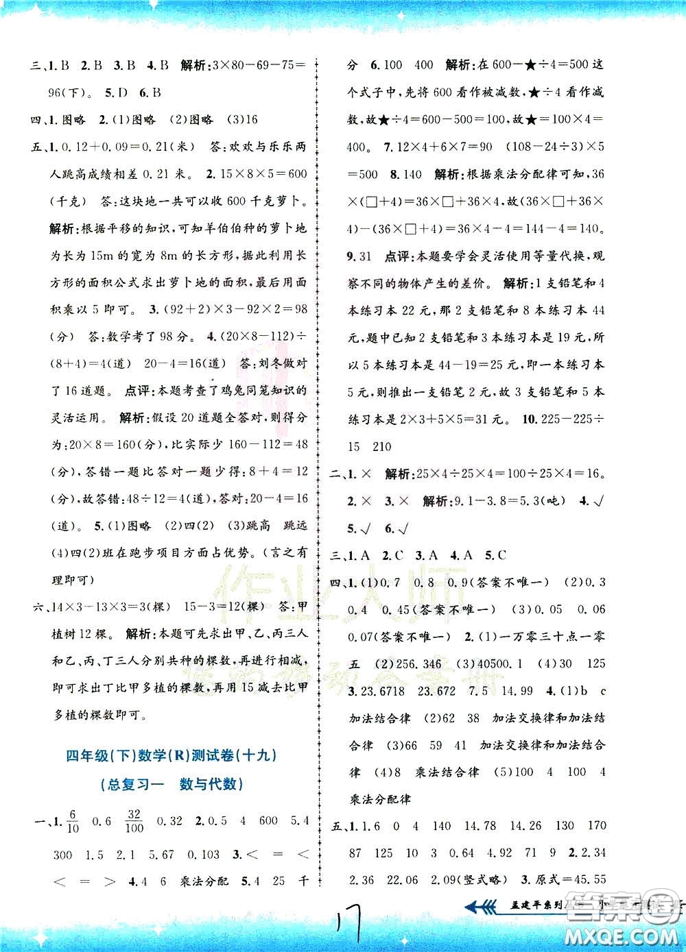 孟建平系列叢書2020年小學單元測試數(shù)學四年級下冊R人教版參考答案