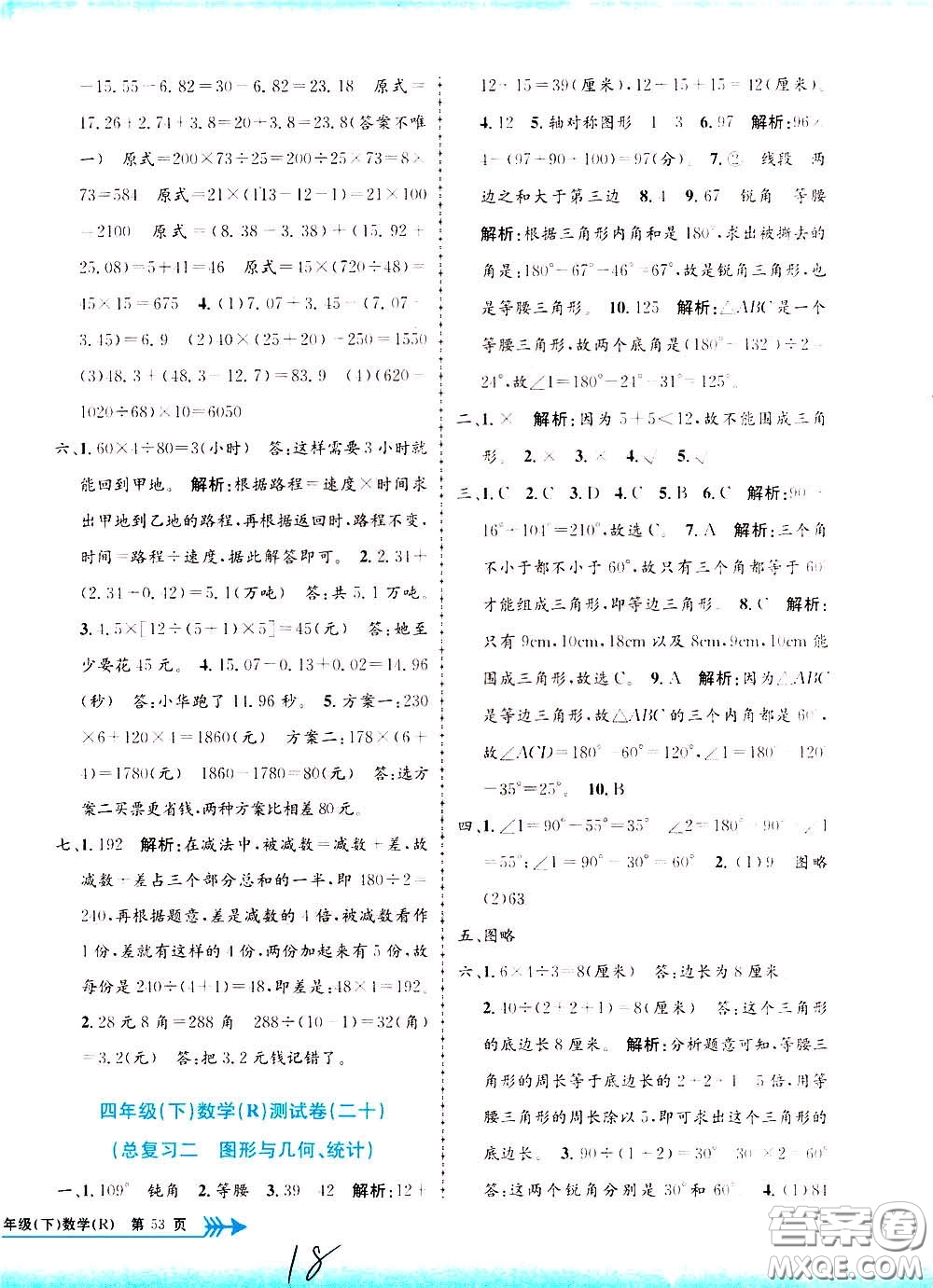 孟建平系列叢書2020年小學單元測試數(shù)學四年級下冊R人教版參考答案