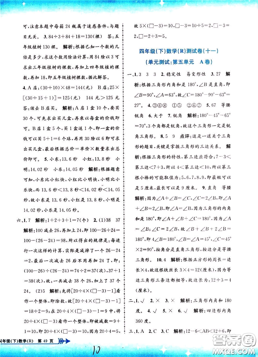 孟建平系列叢書2020年小學單元測試數(shù)學四年級下冊R人教版參考答案