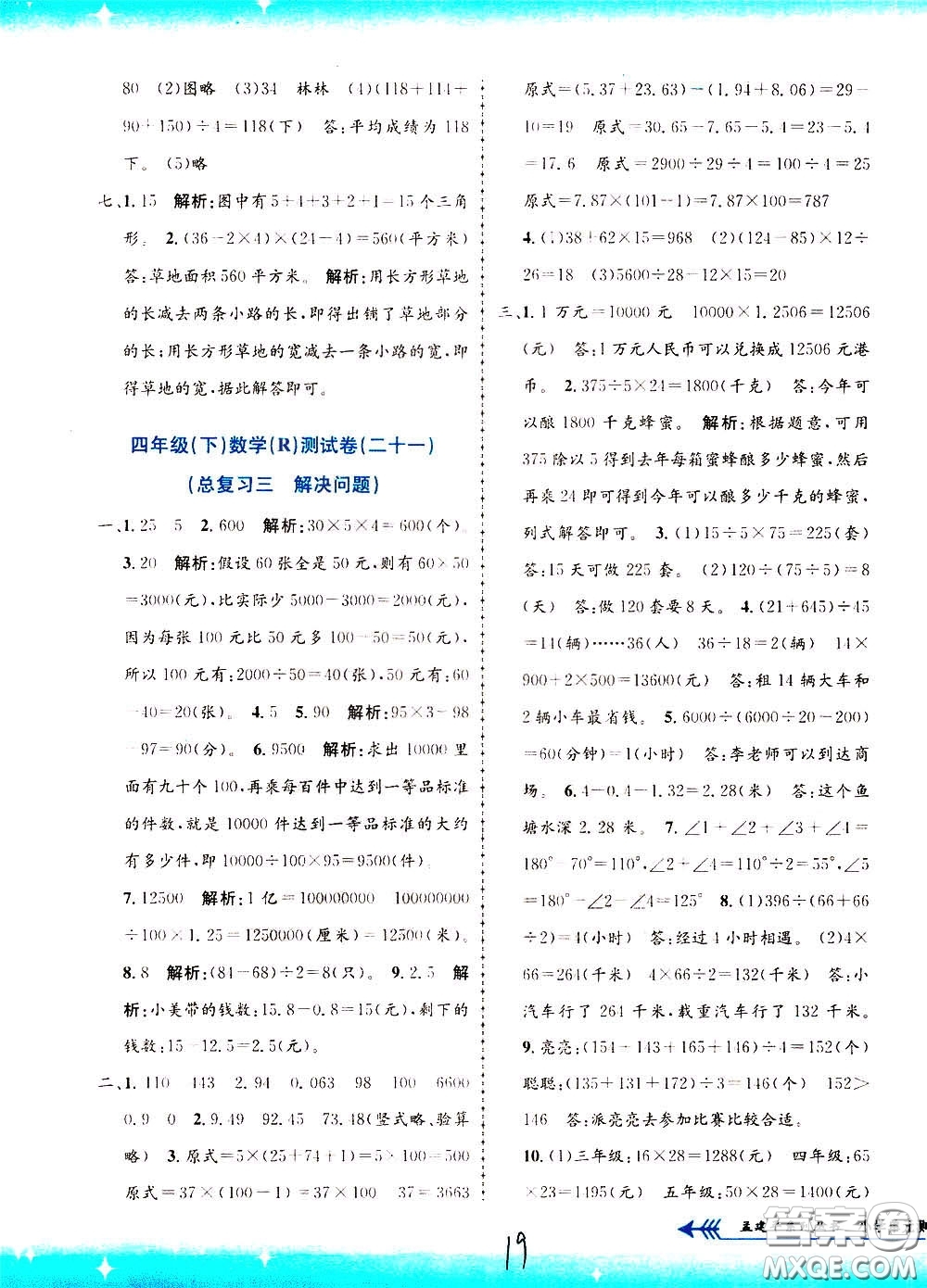 孟建平系列叢書2020年小學單元測試數(shù)學四年級下冊R人教版參考答案