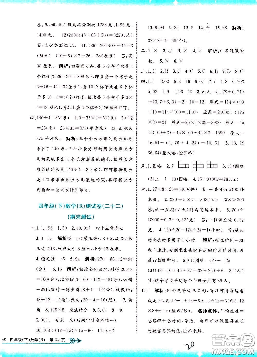 孟建平系列叢書2020年小學單元測試數(shù)學四年級下冊R人教版參考答案