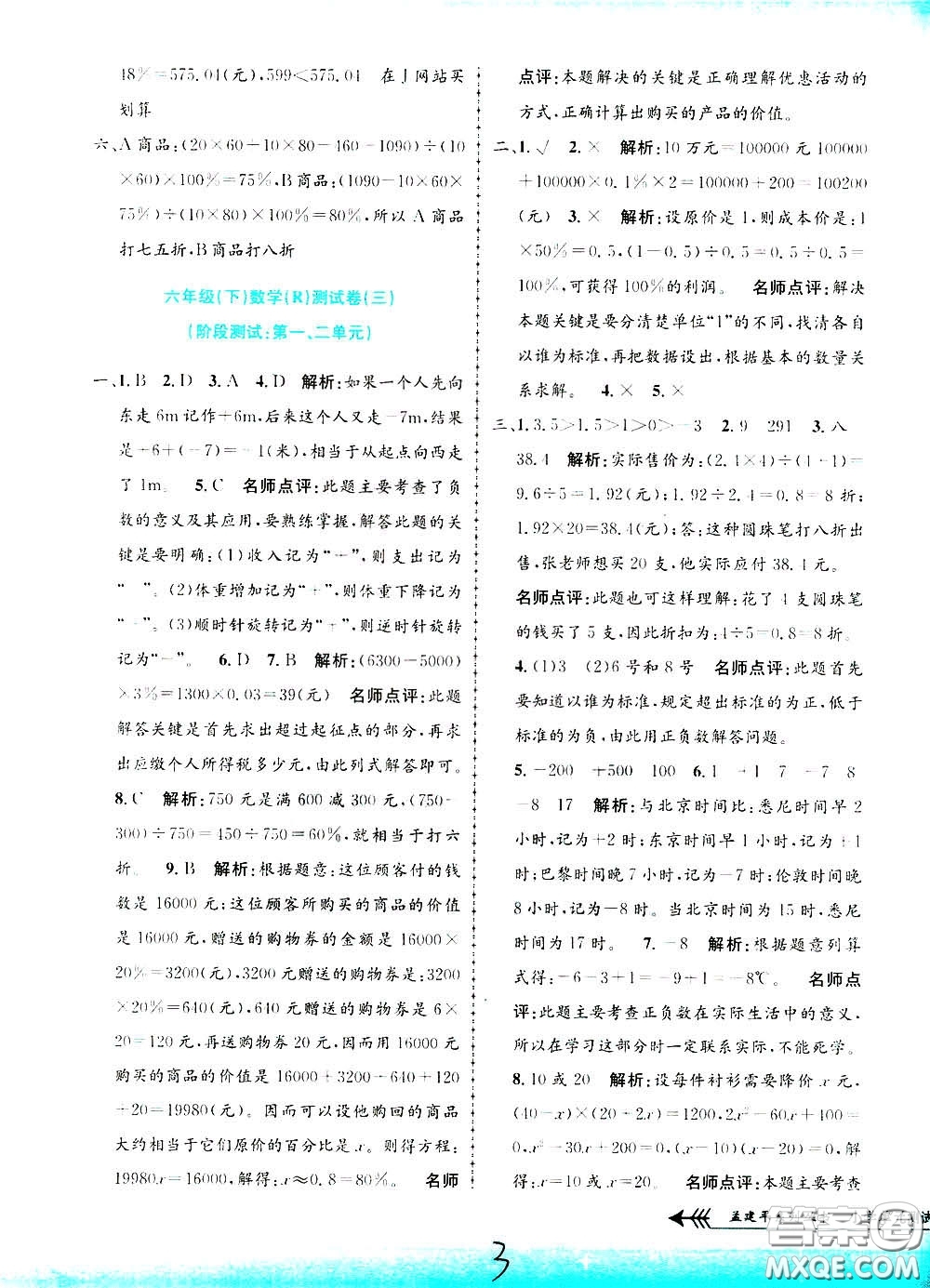 孟建平系列叢書2020年小學(xué)單元測(cè)試數(shù)學(xué)六年級(jí)下冊(cè)R人教版參考答案