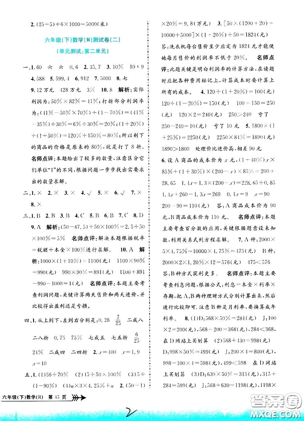 孟建平系列叢書2020年小學(xué)單元測(cè)試數(shù)學(xué)六年級(jí)下冊(cè)R人教版參考答案