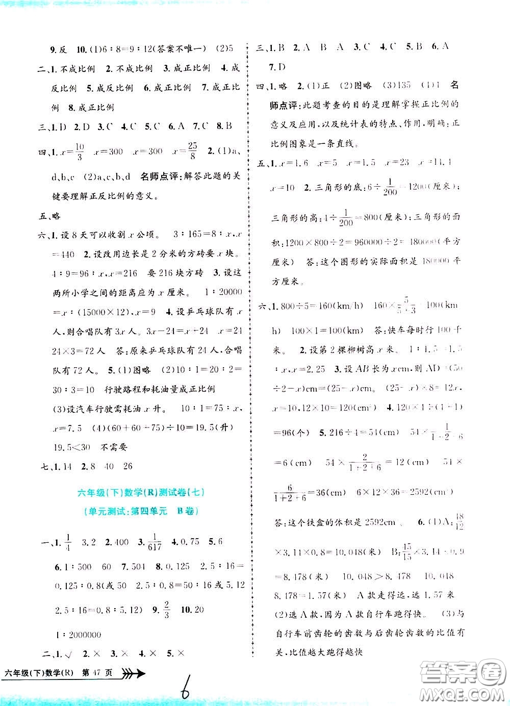 孟建平系列叢書2020年小學(xué)單元測(cè)試數(shù)學(xué)六年級(jí)下冊(cè)R人教版參考答案