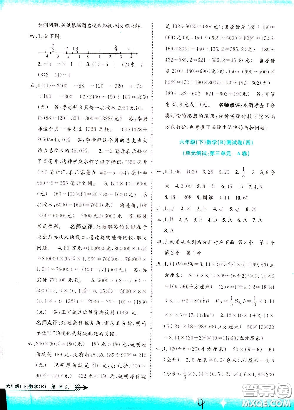 孟建平系列叢書2020年小學(xué)單元測(cè)試數(shù)學(xué)六年級(jí)下冊(cè)R人教版參考答案