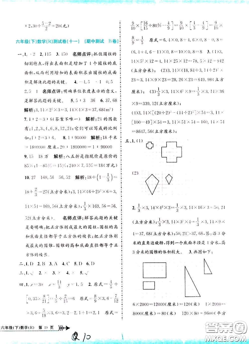 孟建平系列叢書2020年小學(xué)單元測(cè)試數(shù)學(xué)六年級(jí)下冊(cè)R人教版參考答案