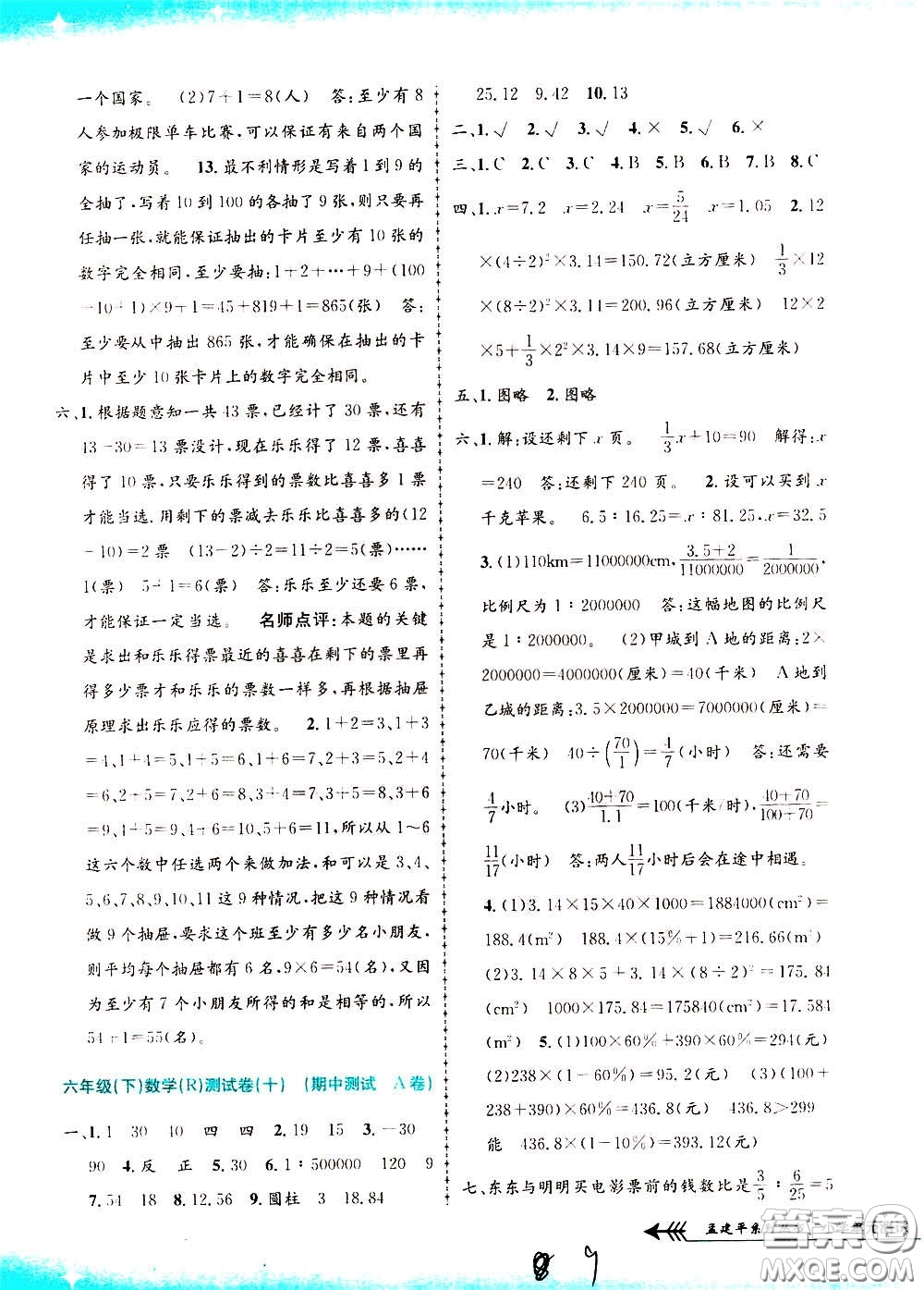 孟建平系列叢書2020年小學(xué)單元測(cè)試數(shù)學(xué)六年級(jí)下冊(cè)R人教版參考答案