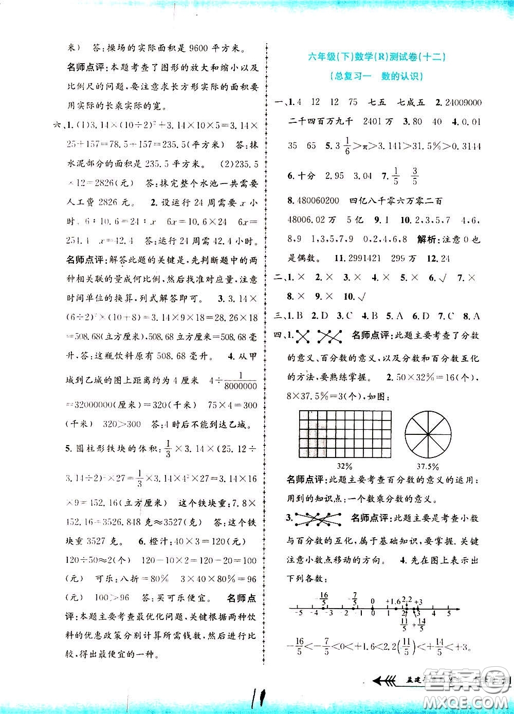 孟建平系列叢書2020年小學(xué)單元測(cè)試數(shù)學(xué)六年級(jí)下冊(cè)R人教版參考答案