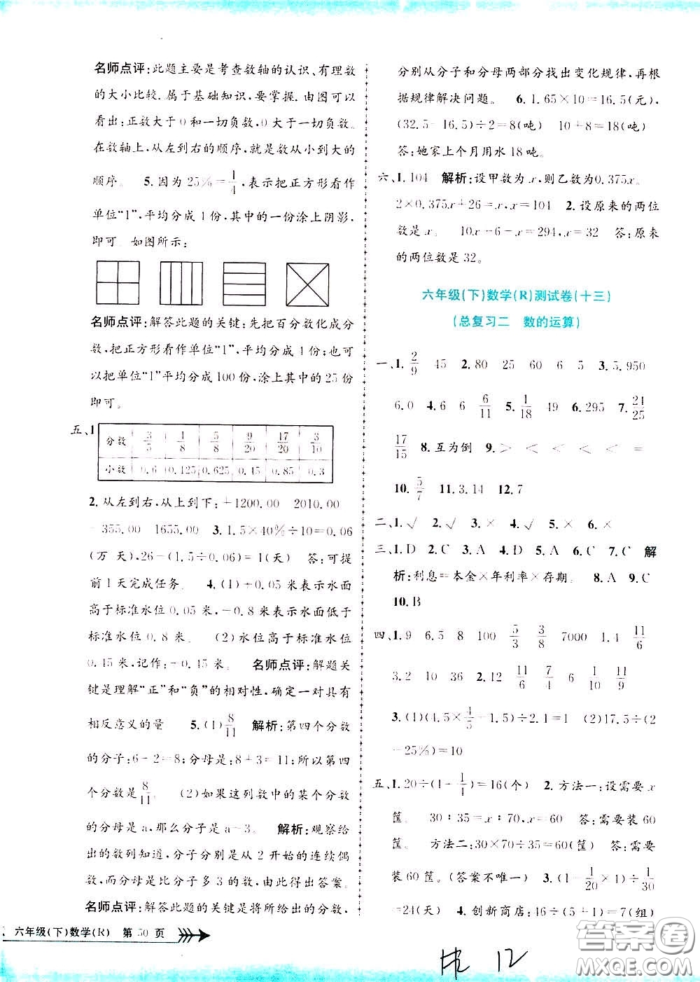 孟建平系列叢書2020年小學(xué)單元測(cè)試數(shù)學(xué)六年級(jí)下冊(cè)R人教版參考答案