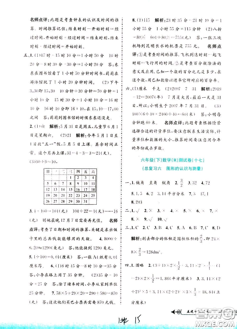 孟建平系列叢書2020年小學(xué)單元測(cè)試數(shù)學(xué)六年級(jí)下冊(cè)R人教版參考答案