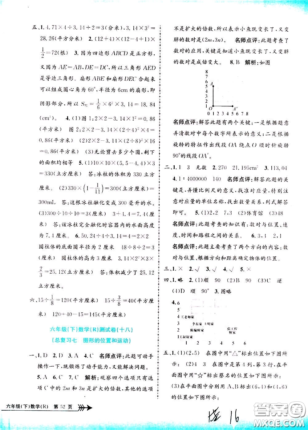 孟建平系列叢書2020年小學(xué)單元測(cè)試數(shù)學(xué)六年級(jí)下冊(cè)R人教版參考答案