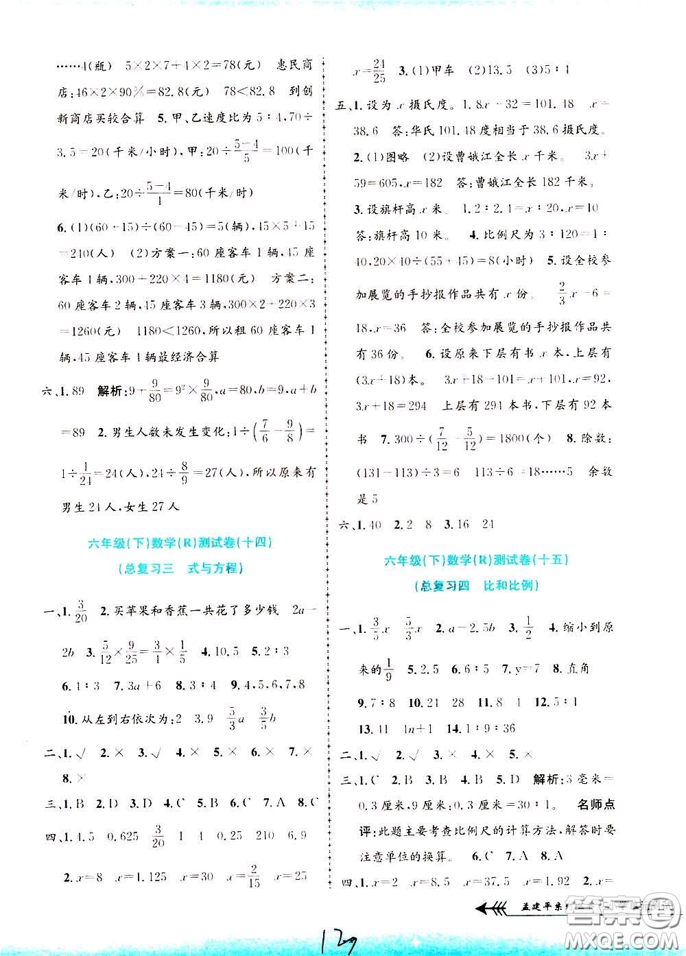 孟建平系列叢書2020年小學(xué)單元測(cè)試數(shù)學(xué)六年級(jí)下冊(cè)R人教版參考答案