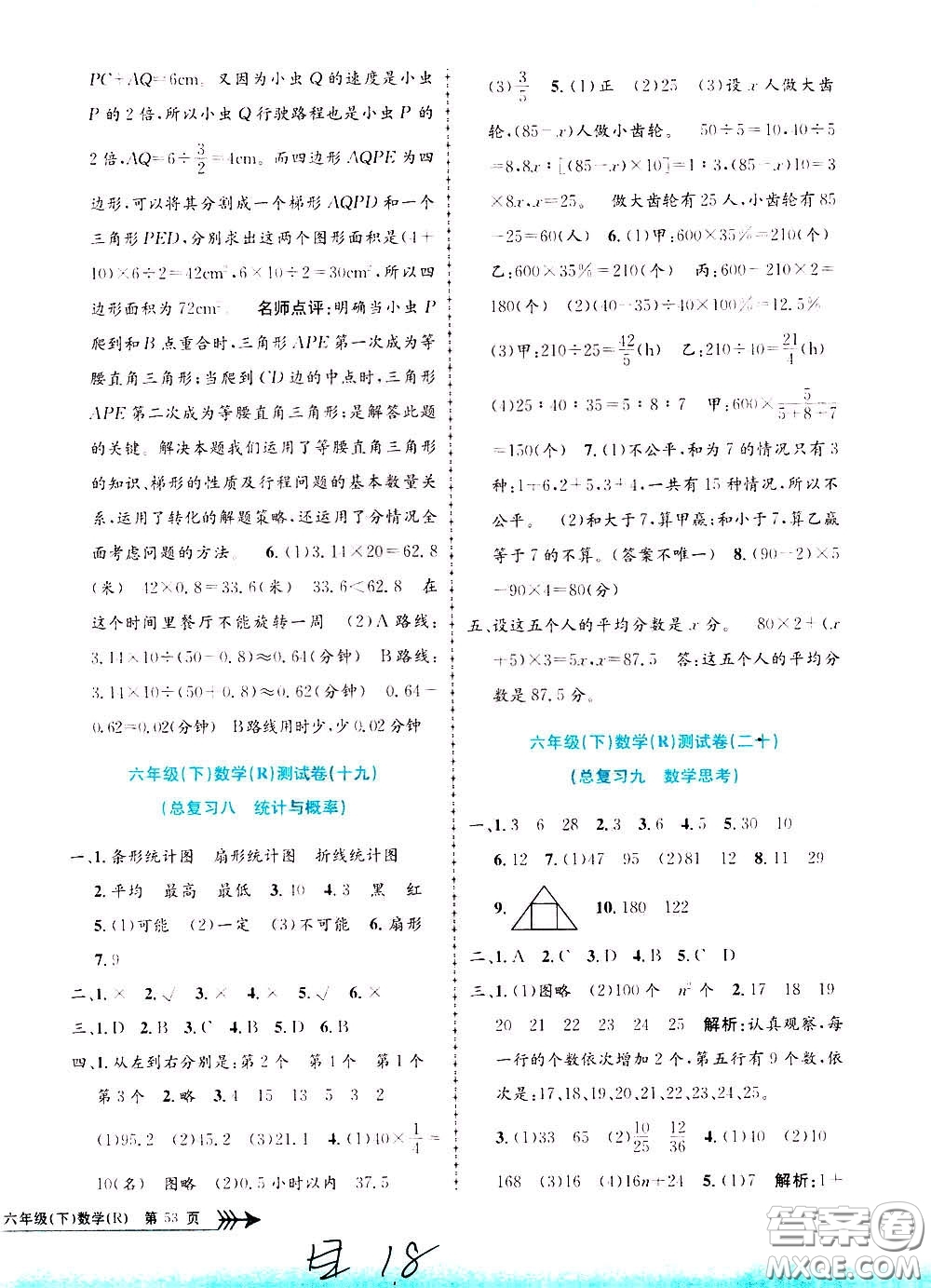 孟建平系列叢書2020年小學(xué)單元測(cè)試數(shù)學(xué)六年級(jí)下冊(cè)R人教版參考答案