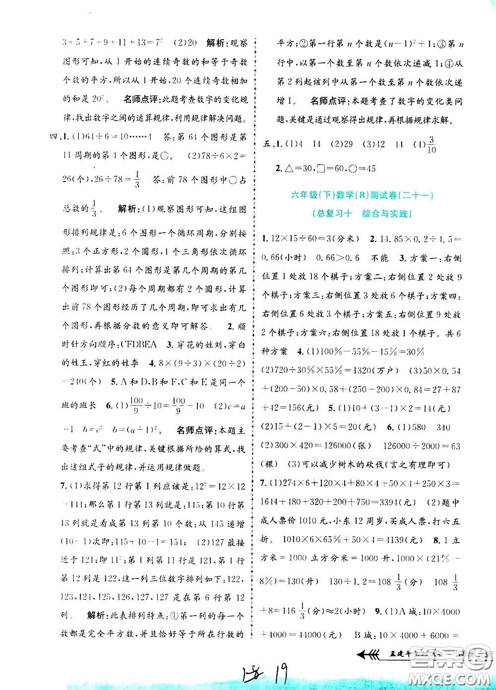 孟建平系列叢書2020年小學(xué)單元測(cè)試數(shù)學(xué)六年級(jí)下冊(cè)R人教版參考答案