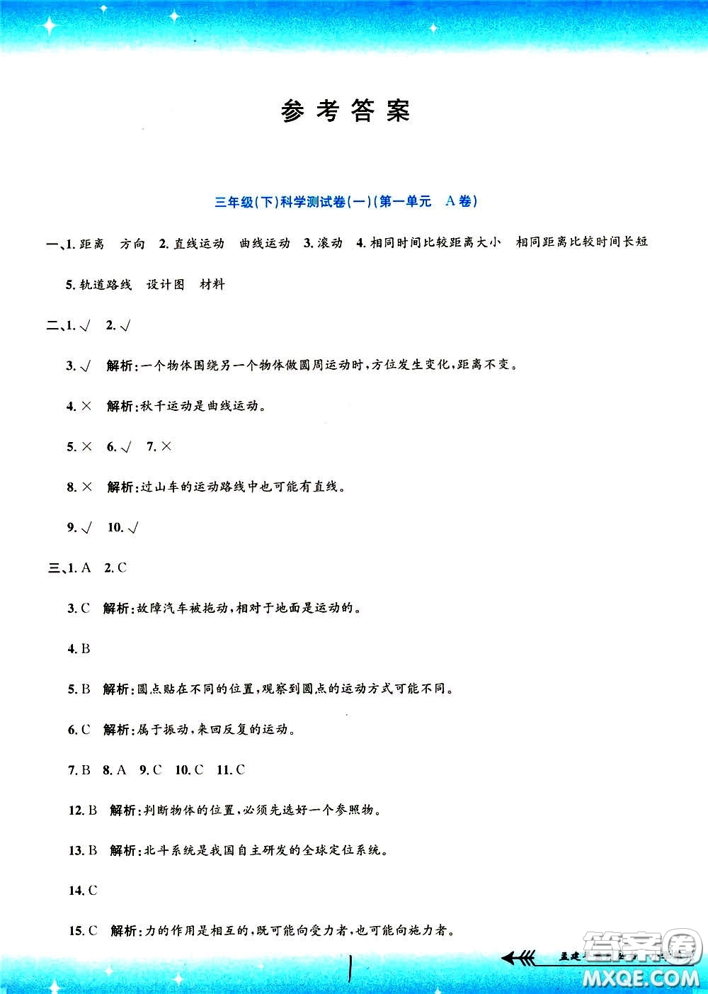 孟建平系列叢書2020年小學(xué)單元測試科學(xué)三年級下冊J教科版參考答案