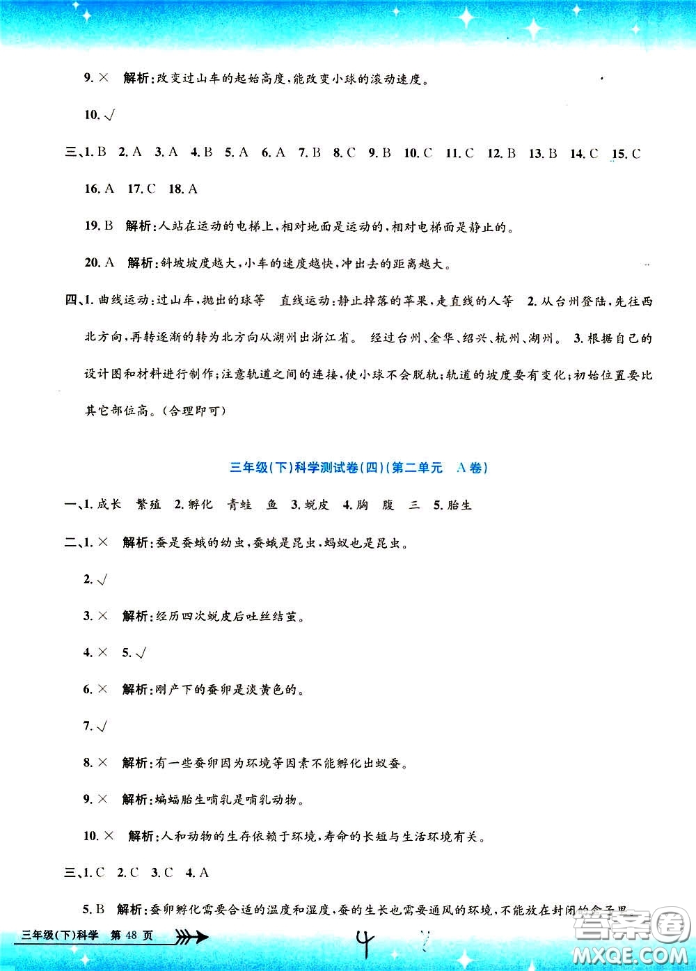 孟建平系列叢書2020年小學(xué)單元測試科學(xué)三年級下冊J教科版參考答案