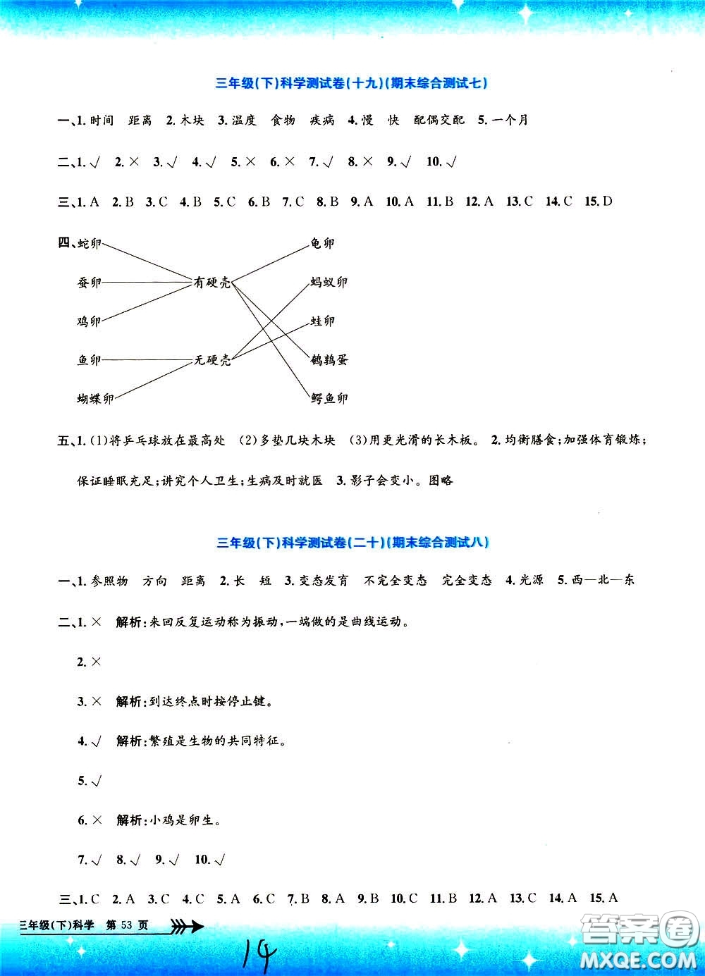 孟建平系列叢書2020年小學(xué)單元測試科學(xué)三年級下冊J教科版參考答案