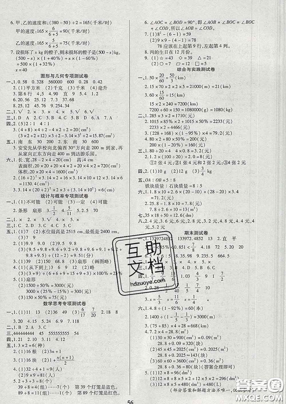 沈陽出版社2020新版優(yōu)秀三好生六年級(jí)數(shù)學(xué)下冊(cè)人教版A版答案