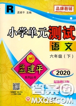 孟建平系列叢書2020年小學(xué)單元測(cè)試語文六年級(jí)下冊(cè)R人教版參考答案