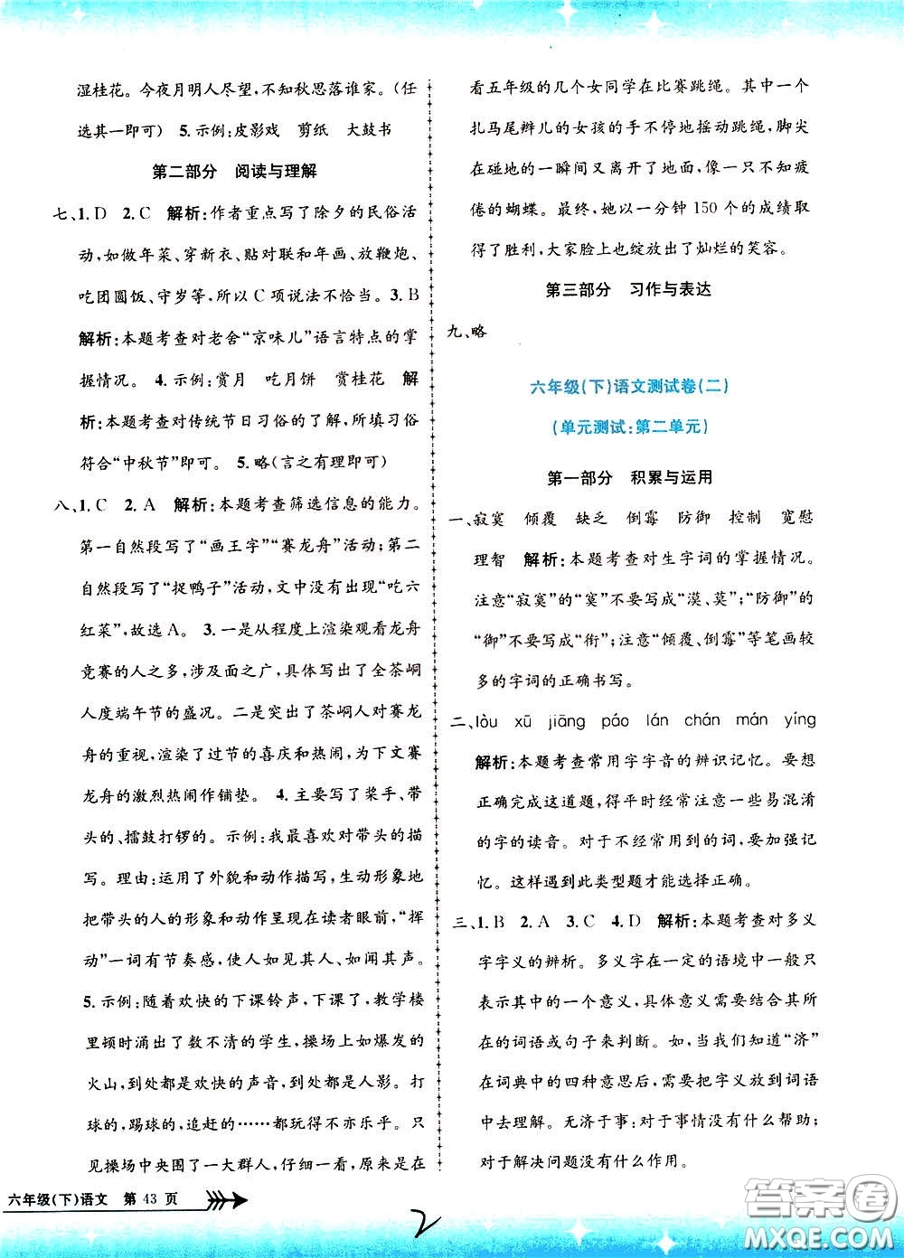 孟建平系列叢書2020年小學(xué)單元測(cè)試語文六年級(jí)下冊(cè)R人教版參考答案