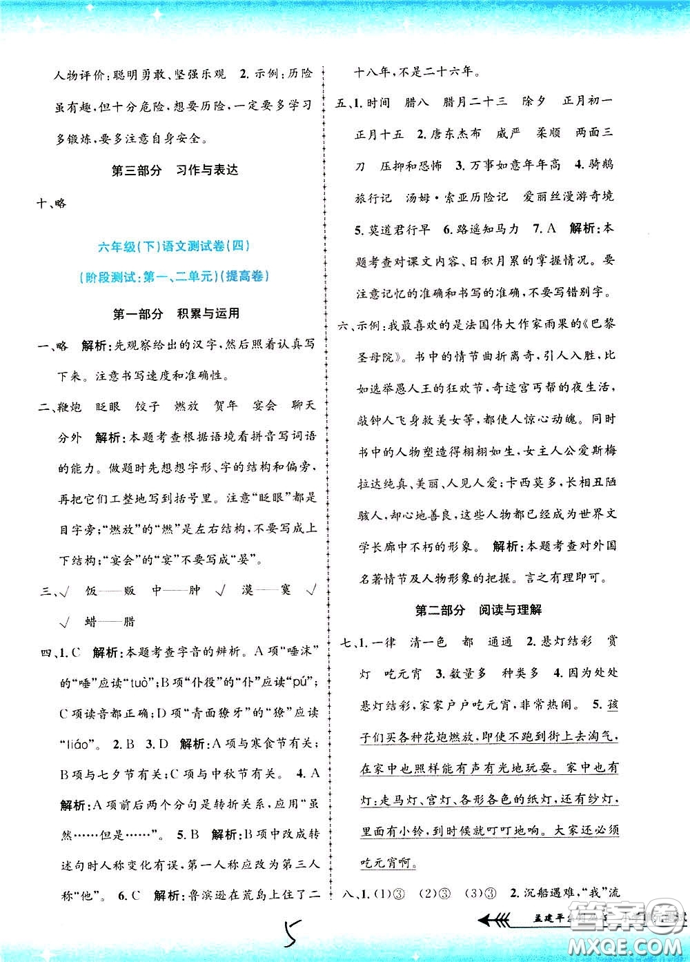 孟建平系列叢書2020年小學(xué)單元測(cè)試語文六年級(jí)下冊(cè)R人教版參考答案