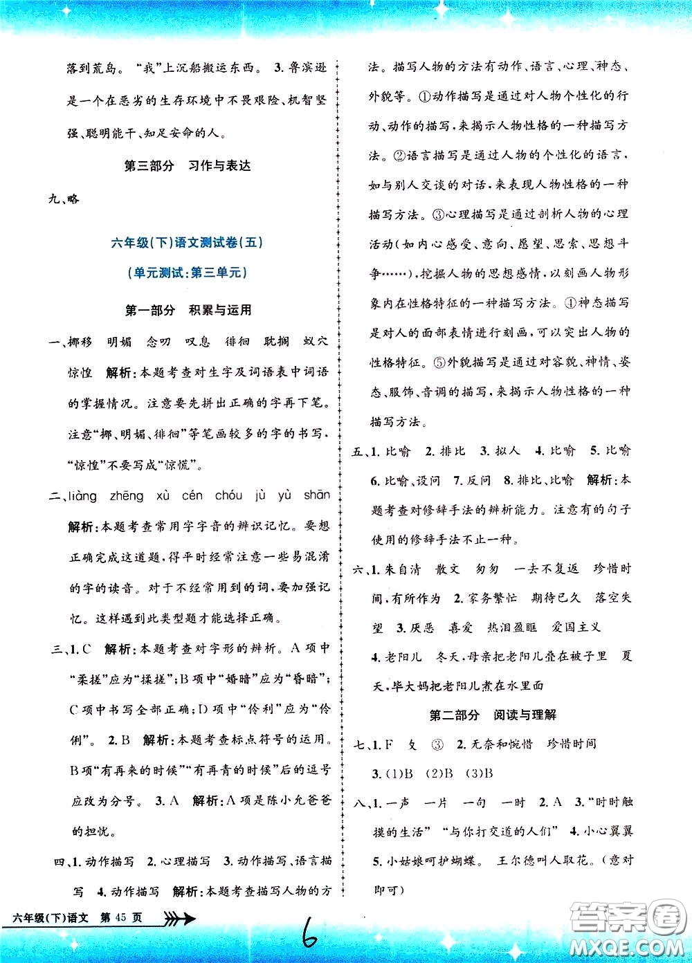 孟建平系列叢書2020年小學(xué)單元測(cè)試語文六年級(jí)下冊(cè)R人教版參考答案